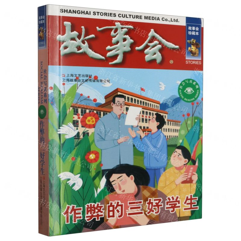 [N]故事会(作弊的三好学生)/社会写真系列-9787532187836