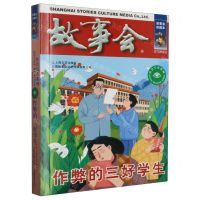 [N]故事会(作弊的三好学生)/社会写真系列-9787532187836