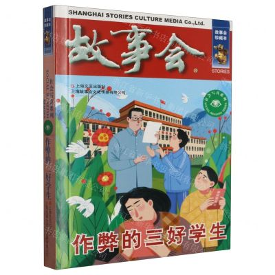 [N]故事会(作弊的三好学生)/社会写真系列-9787532187836