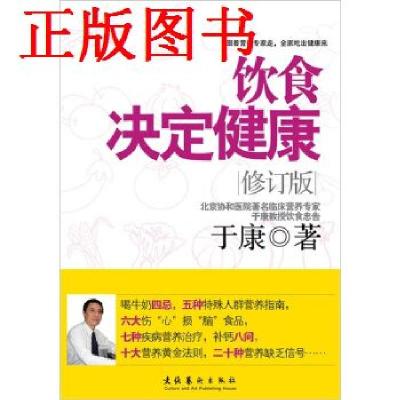 正版新书]饮食决定健康于康 著9787503950254