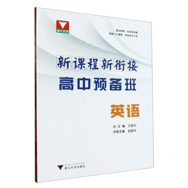 [N]英语/新课程新衔接高中预备班-9787308237277