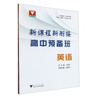 [N]英语/新课程新衔接高中预备班-9787308237277