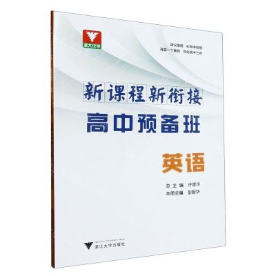 [N]英语/新课程新衔接高中预备班-9787308237277