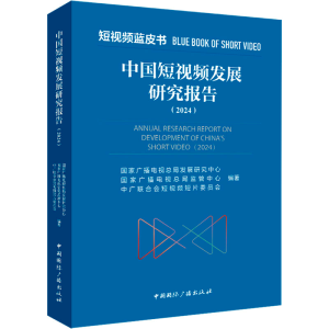 [M]中国短视频发展研究报告(2024)-9787507856972