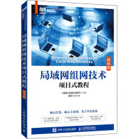 局域网组网技术项目式教程(网络技术微课版工业和信息化精品系列教材)