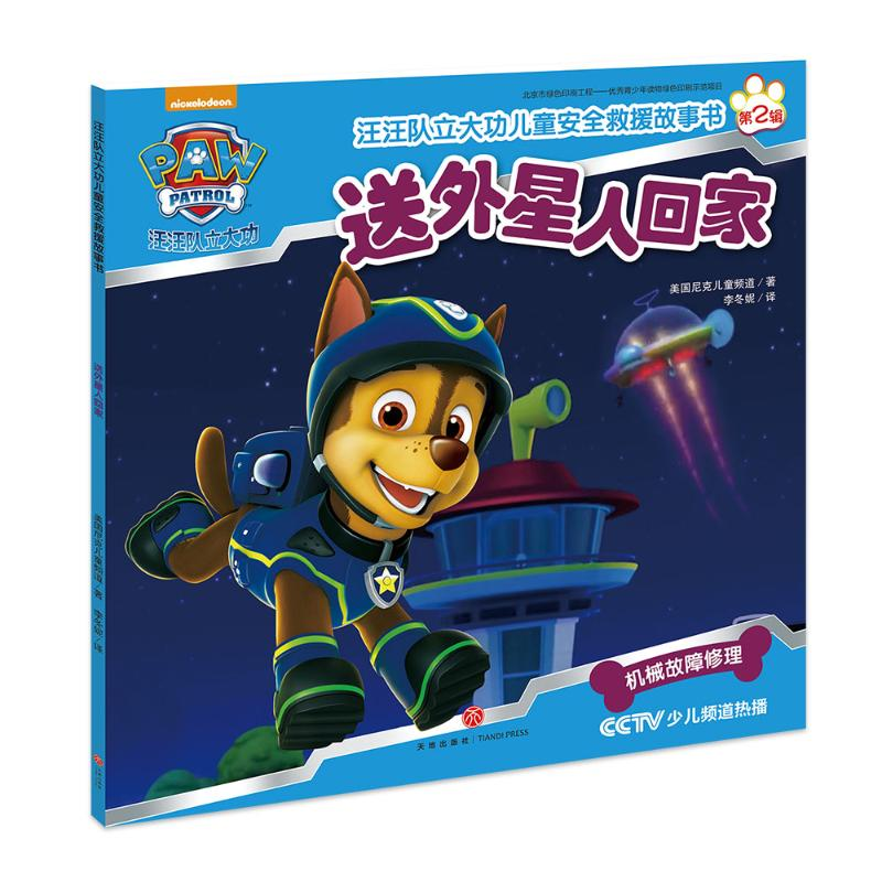 [M]汪汪队立大功儿童安全救援故事书.送外星人回家-9787545529586