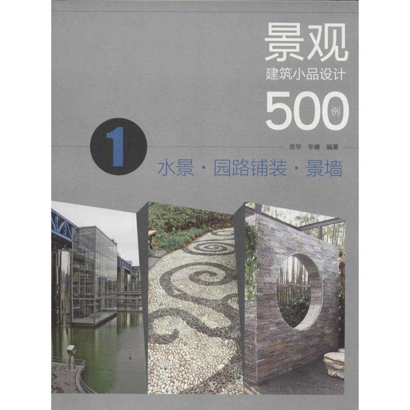 正版新书]景观建筑小品设计500例(1)(水景·园路铺装·景墙)言