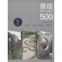 正版新书]景观建筑小品设计500例(1)(水景·园路铺装·景墙)言