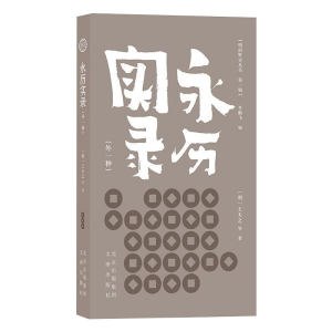 [M]永历实录(外一种)-9787805547053