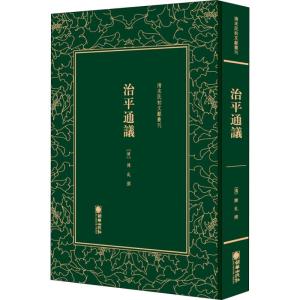 清末民初文献丛刊:治平通议
