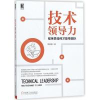 正版新书]技术领导力:程序员如何才能带团队周明耀978711158914