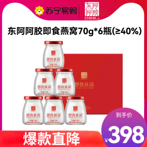 [七夕礼物]东阿阿胶 即食燕窝 妈妈生日礼物[1.5g投料量]70g*6瓶礼盒装 送女友送老婆送长辈 好滋补认证