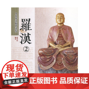 罗汉(2)(1-1)