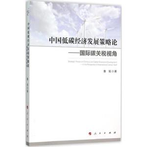 正版新书]中国低碳经济发展策略论:靠前碳关税视角鲁旭97870101