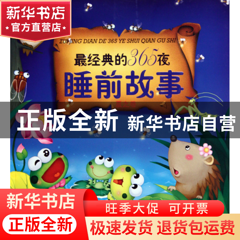 正版 最经典的365夜睡前故事(夏之卷) 刘洪霞 化学工业 978712208