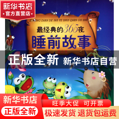 正版 最经典的365夜睡前故事(夏之卷) 刘洪霞 化学工业 978712208
