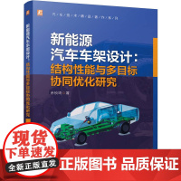 新能源汽车车架设计:结构性能与多目标协同优化研究 新能源汽车 产业发展 车架结构 性能分析 技术趋势 结构设