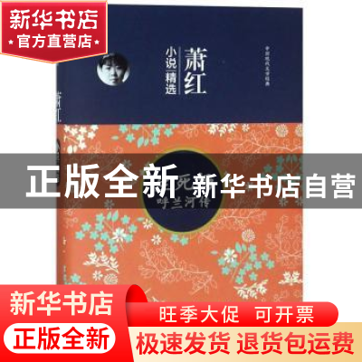 正版 萧红小说精选:生死场 呼兰河传 萧红 二十一世纪出版社 9787