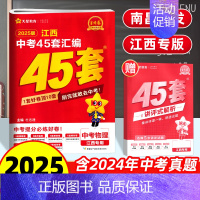 物理 45套汇编卷 江西省 [正版]南昌2025新版江西中考45套汇编物理金考卷 九年级历年真题试卷必刷题压轴题中考
