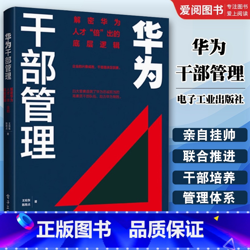 华为干部管理 [正版]华为干部管理 华为人才倍出的底层逻辑 干部选拔与任用干部评价与激励干部后备队伍建设干部监察管理 电