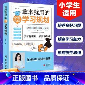 拿来就用的小学6年学习规划 [正版] 拿来就用的小学6年学习规划 学习有规划家长不焦虑小学生适用培养良好学习习惯提高学习