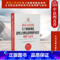 [正版]2018新 人民法院关于加强和规范裁判文书释法说理的指导意见理解与适用 人民法院 行政刑事民事判决文书典型案例