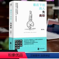 [正版]后下班的人先离职 职场人际关系问题提升自我修养工作效率 摆脱平庸职业倦怠人生哲学成功励志正能量书籍