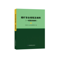 音像煤矿安全规程及细则(一规程四细则)矿山安全监察局