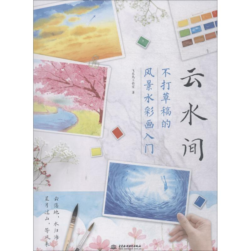 音像云水间 不打草稿的景彩画入门飞了鸟工作室