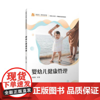 婴幼儿健康管理 付奎亮 覆旦大学出版社9787309167993