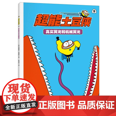 超能土豆侠-真实翼龙和机械翼龙