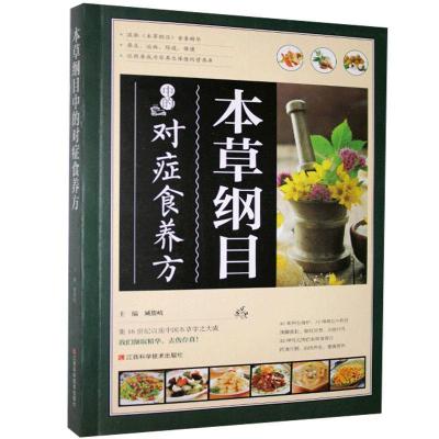 正版新书]本草纲目中的对症食养方不详9787539049892