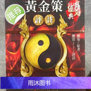 正版 黄金策评注 刘贲 进源