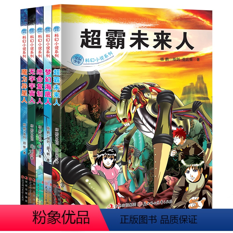 [正版] 超霸未来人 梦幻海底人 绝命复制人 无字宇宙人 魔力异星人 科幻小说 青少版 课外书 8-12岁小学生中学生