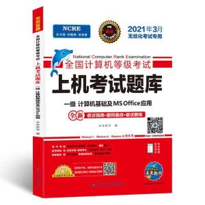 正版新书]全国计算机等级上机题库.一级计算机基础及MS Office应