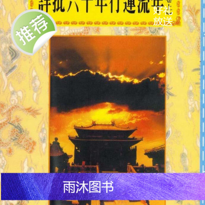 正版 道法会元续编 (14~15)详 批六十年行运流年 (全二卷) 许衡山 逸群