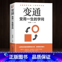 [正版]变通 受用一生的学问 善于变通成大事者的生存与竞争哲学书籍为人处世方法职场书修养社交书人际交往做人要精明做事