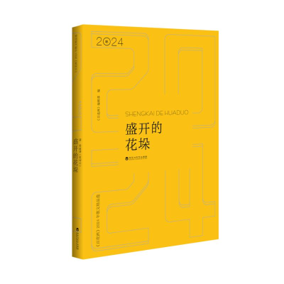 正版新书]盛开的花垛:《百花洲》2024年散文精品选《百花洲》编