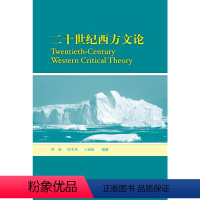 [正版]外研社二十世纪西方文论2019