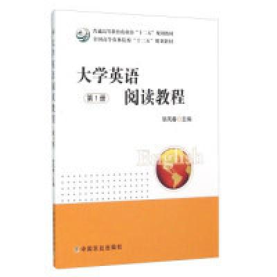 正版新书]大学英语阅读教程第1册毕凤春9787109205819