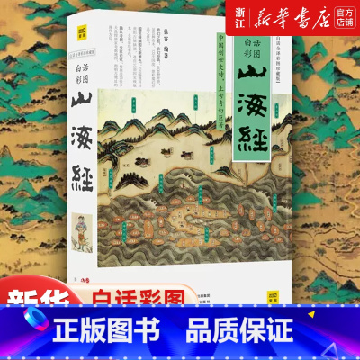 [传统丹青版]山海经 [正版]版本任选山海经 白话全译彩图珍藏版 徐客编著 青少年版学生版 图文白话文版原版彩图版国学经