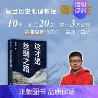 [正版]书店 书籍这才是丝绸之路 重抵历史现场的行走 侯杨方著 精准复原汉唐时期丝路古道 历史知识读物