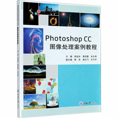醉染图书PhotoshopCC图像处理案例教程9787568921527