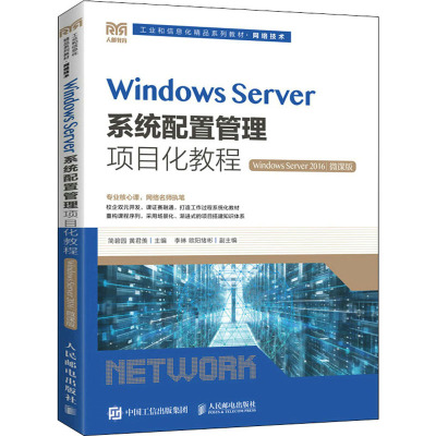 Windows Server系统配置管理项目化教程(Windows Server 2016)(微课版)