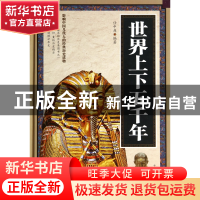 正版 世界上下五千年(精) 任中原 中国华侨 9787511345318 书籍