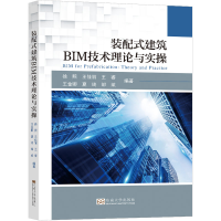 正版新书]装配式建筑BIM技术理论与实操徐照9787576602494