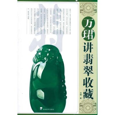 正版新书]万珺讲翡翠收藏万珺9787535637208
