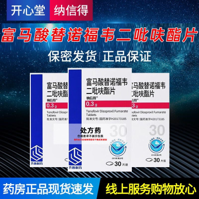 纳信得 富马酸替诺福韦二吡呋酯片 0.3g*30片/盒
