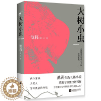 [醉染正版]大树小虫 池莉史诗性长篇巨著 鲁迅文学奖鄂尔多斯文学奖获得者 烦恼人生不谈爱情太阳出世青春校园文学都市情感言