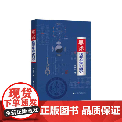 吴述伤寒杂病论研究